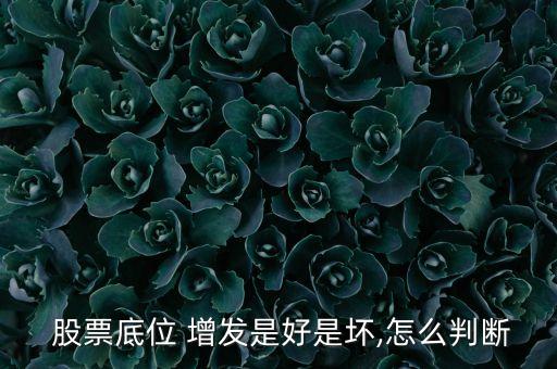 低于增發(fā)價的股票,2023破增發(fā)價股票一覽表