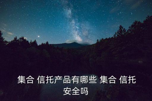 鎮(zhèn)江城投集團集合資金信托計劃