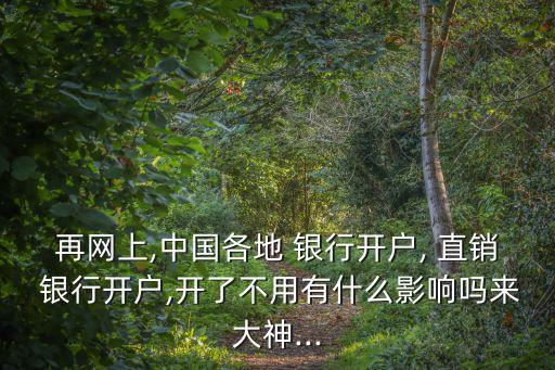 那個(gè)直銷銀行不要激活注冊