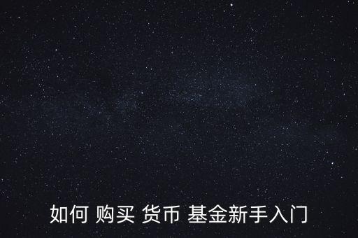 如何 購(gòu)買 貨幣 基金新手入門