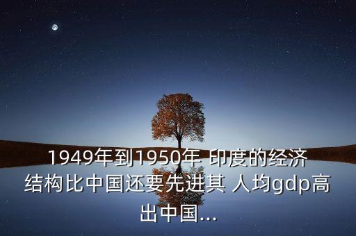 中國與印度的人均,中國和印度人均GDP