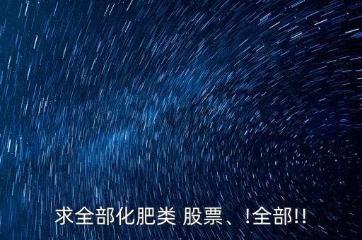 求全部化肥類 股票、!全部!!