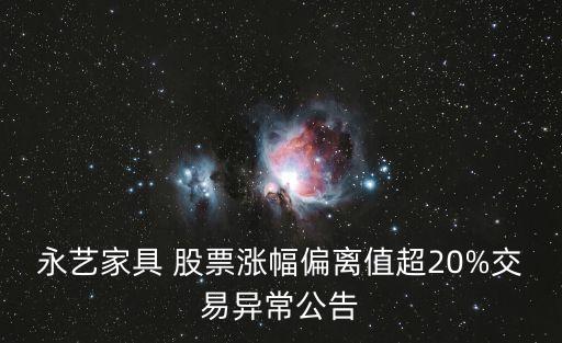 永藝家具 股票漲幅偏離值超20%交易異常公告
