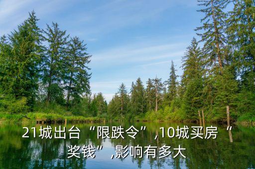 21城出臺(tái)“限跌令”,10城買(mǎi)房“獎(jiǎng)錢(qián)”,影響有多大
