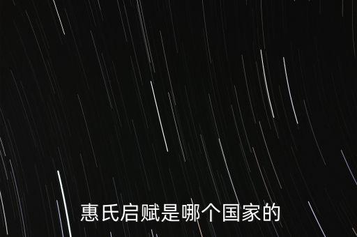  惠氏啟賦是哪個國家的