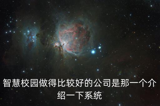 智慧校園做得比較好的公司是那一個(gè)介紹一下系統(tǒng)