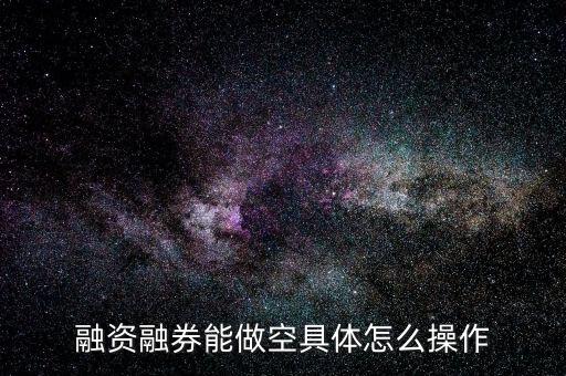 融資融券能做空具體怎么操作