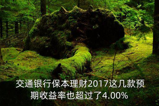  交通銀行保本理財(cái)2017這幾款預(yù)期收益率也超過了4.00%