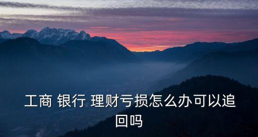 工商銀行理財(cái)虧本