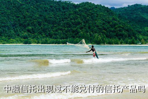 中融信托出現(xiàn)過不能兌付的信托產品嗎