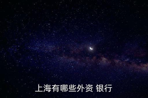 上海有哪些外資 銀行