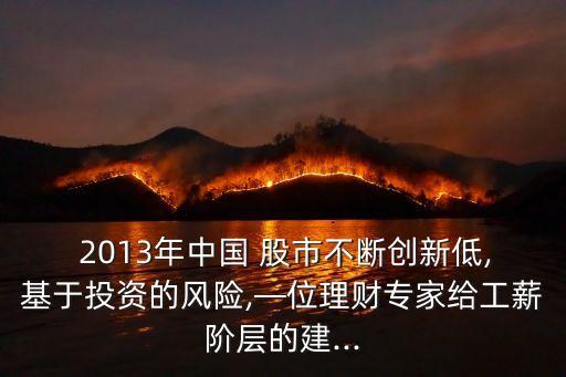 2013中國(guó)股市,中國(guó)2010到2013年股市