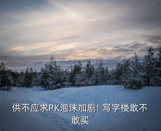 供不應求PK泡沫加劇! 寫字樓敢不敢買