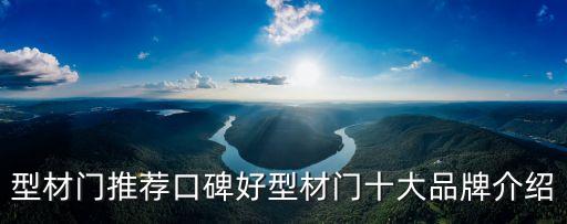 型材門(mén)推薦口碑好型材門(mén)十大品牌介紹