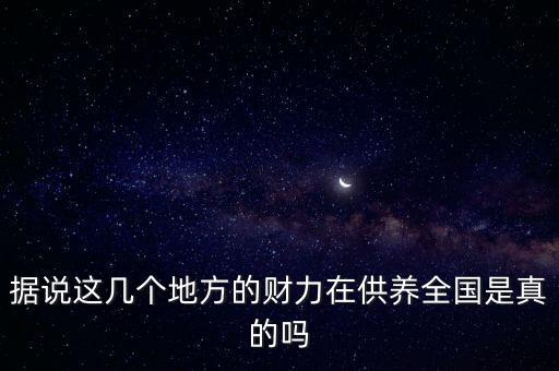 2016中國(guó)50省是真的嗎