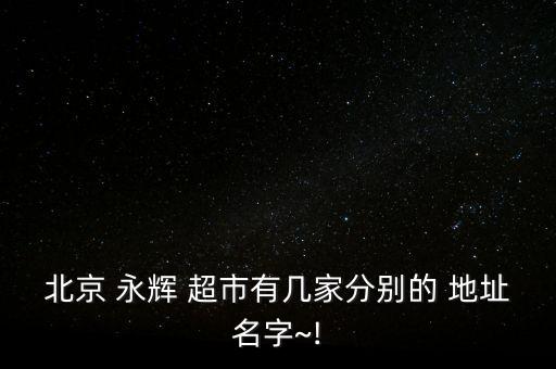 永輝超市股份有限公司地址