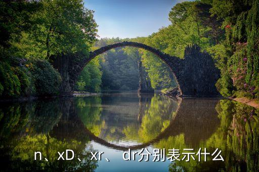 n、xD、xr、 dr分別表示什么