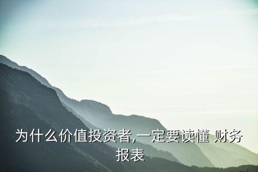 為什么價值投資者,一定要讀懂 財務(wù) 報表
