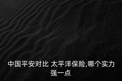 鎮(zhèn)海太平洋保險(xiǎn)公司,中國太平洋保險(xiǎn)公司怎么樣