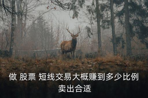 股票短線盈利如何賣出,做短線股票一般盈利多少可以賣掉