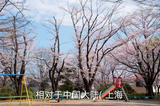 相對(duì)于中國大陸( 上海