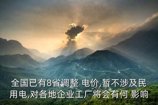 全國已有8省調(diào)整 電價(jià),暫不涉及民用電,對(duì)各地企業(yè)工廠將會(huì)有何 影響