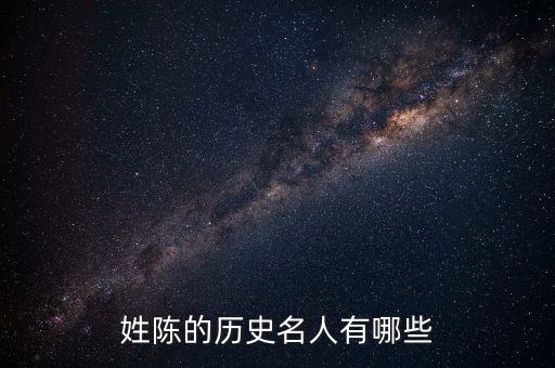 姓陳的歷史名人有哪些