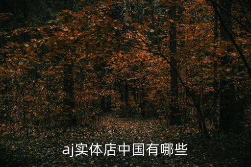 aj實(shí)體店中國(guó)有哪些