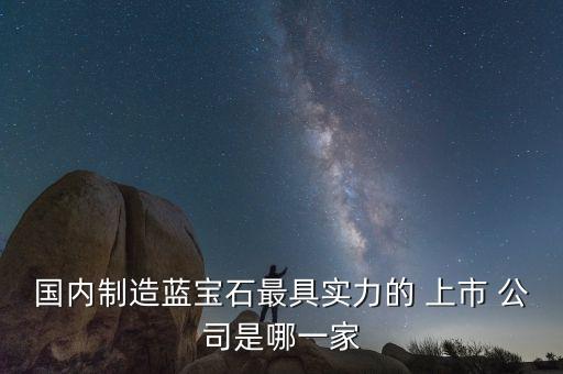 石英類上市公司,中國(guó)石英礦最大上市公司