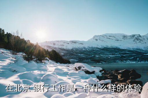 首都銀行工資,銀行發(fā)工資一般什么時候發(fā)