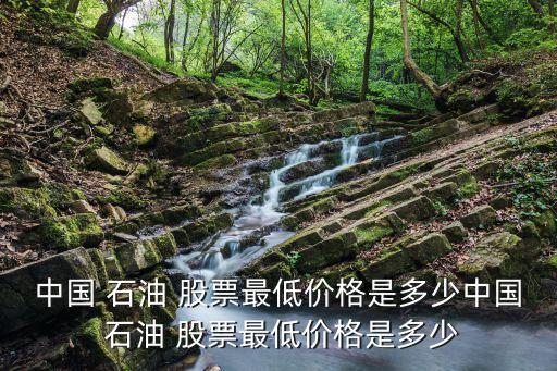 中石油股票網