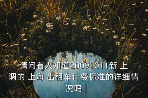 請問有人知道20091011新 上調的 上海 出租車計費標準的詳細情況嗎