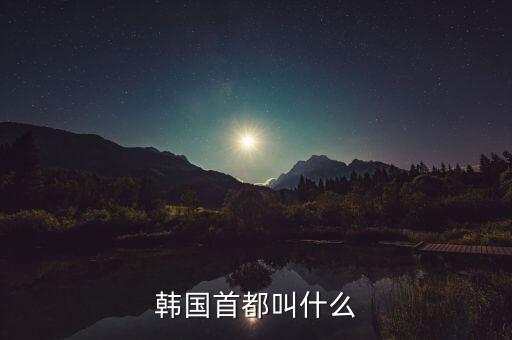 首爾經(jīng)濟(jì)和北京,韓國(guó)首爾經(jīng)濟(jì)實(shí)力