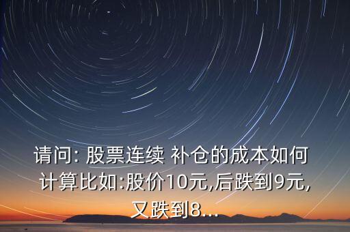 股票補倉如何計算,股票下跌補倉的計算方法