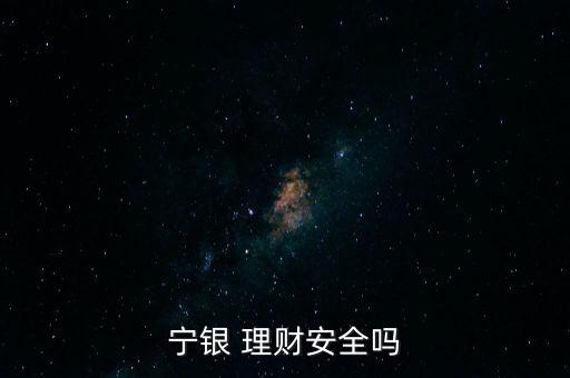 寧銀 理財安全嗎