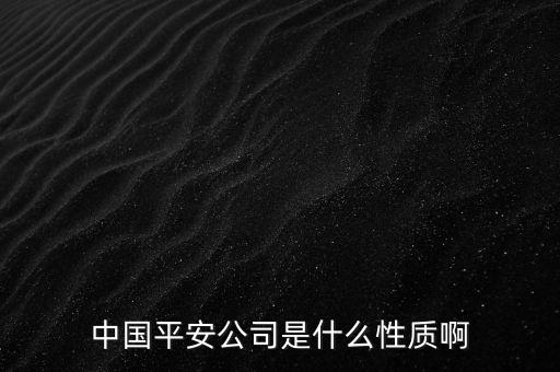 中國平安公司是什么性質(zhì)啊