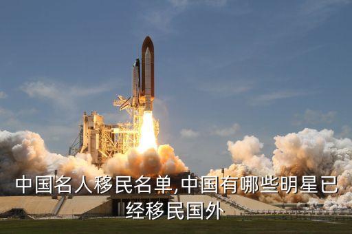 中國(guó)名人移民名單,中國(guó)有哪些明星已經(jīng)移民國(guó)外