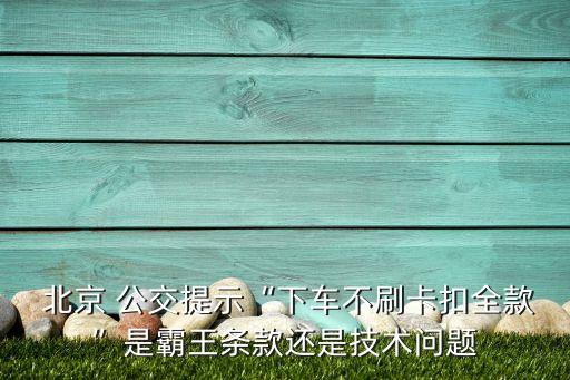  北京 公交提示“下車不刷卡扣全款”是霸王條款還是技術(shù)問(wèn)題