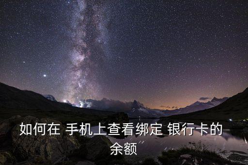 用手機(jī)查詢銀行卡余額怎么查詢,微信哪里看銀行卡余額