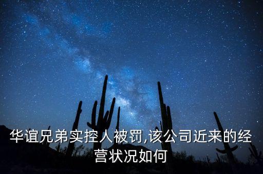 華誼兄弟實(shí)控人被罰,該公司近來的經(jīng)營(yíng)狀況如何