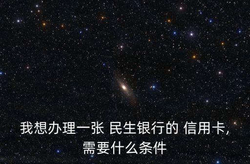 民生銀行申請(qǐng)信用卡為何如此簡單