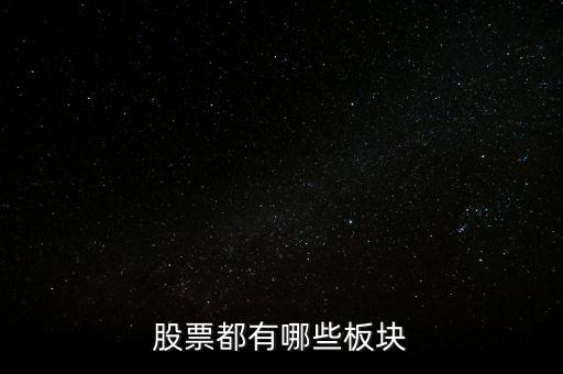 股票都有哪些板塊