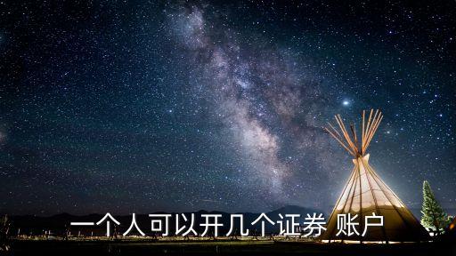 一個人開多個股票賬戶