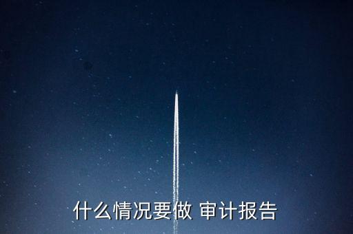 上市公司年報審計要求,非上市公司年報需要審計嗎