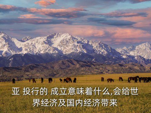 中國為啥成立亞投行,簡(jiǎn)述亞投行成立的背景和意義