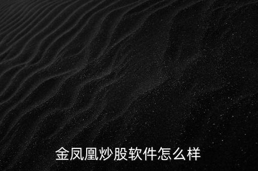 金鳳凰炒股軟件怎么樣