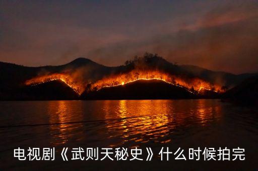 電視劇《武則天秘史》什么時候拍完