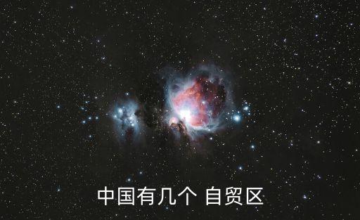 中國有幾個 自貿(mào)區(qū)