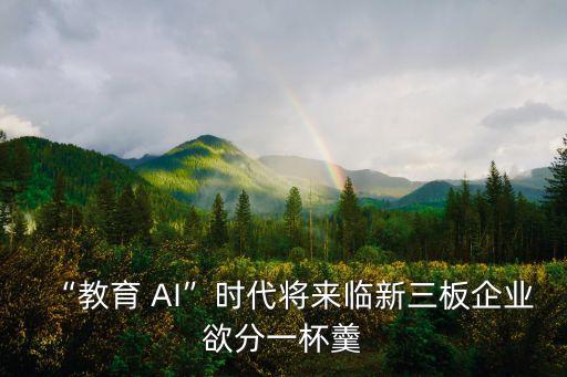 “教育 AI”時代將來臨新三板企業(yè)欲分一杯羹