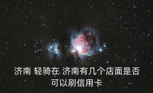 濟(jì)南輕騎集團(tuán)和平路,山東濟(jì)南輕騎集團(tuán)現(xiàn)狀